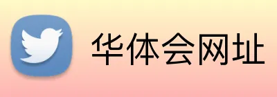 华体会网址 Logo