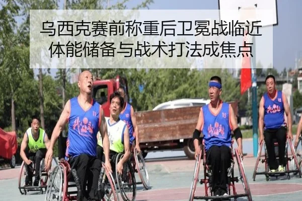 乌西克赛前称重后卫冕战临近 体能储备与战术打法成焦点